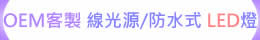 OEM 客製 雙切式/電池式/Type-C/防水式 LED燈 - 線光源