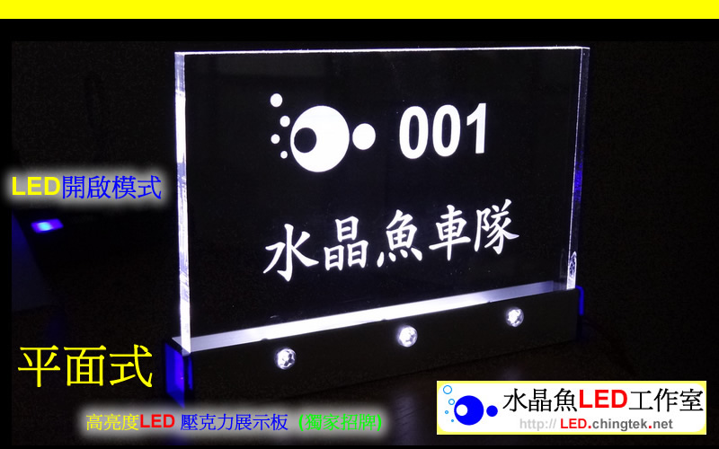 高亮度LED 壓克力展示板 (獨家招牌) - 平面式【水晶魚LED工作室】