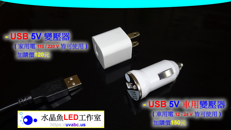 UV LED紫外燈 UV固化燈 (UVA 365/385/395/405nm)- CK-USB5V 水晶魚 USB 5V 變壓器