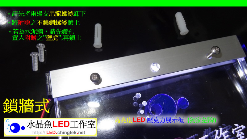 高亮度LED 壓克力展示板 (獨家招牌) - 鎖牆式【水晶魚LED工作室】