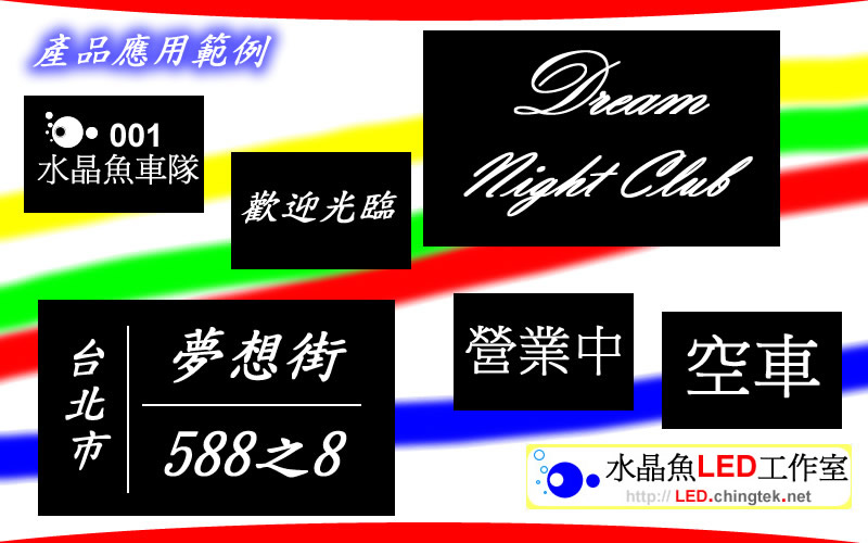 高亮度LED 壓克力展示板 (獨家招牌) - 廣告看板/公司招牌/價目表/商場佈置/標示牌/門牌/車隊辨識【水晶魚LED工作室】