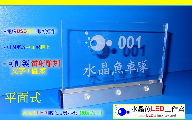 高亮度LED 壓克力展示板 (獨家招牌) - 平面式【水晶魚LED工作室】