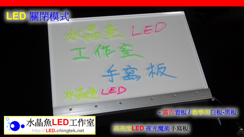 高亮度LED 夜光魔術手寫板 - 廣告看板 / 教學用白板-黑板/公司招牌/標示牌/導遊/告示【水晶魚LED工作室】