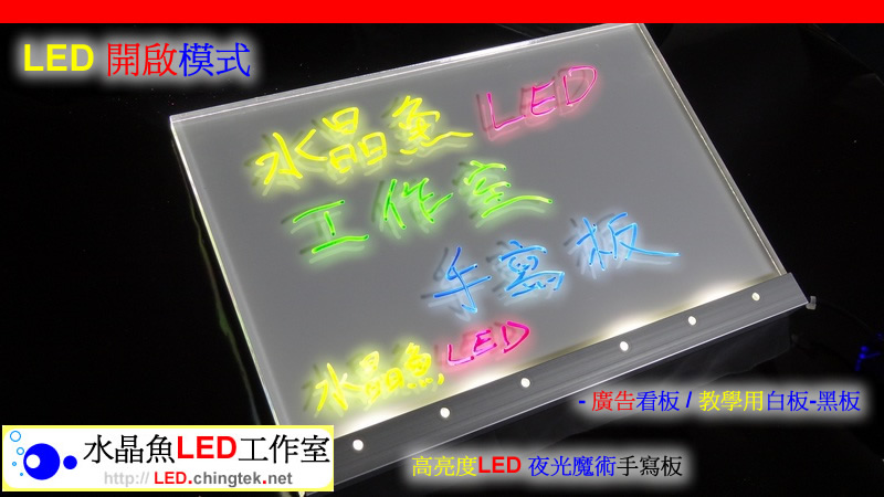 高亮度LED 夜光魔術手寫板 - 廣告看板 / 教學用白板-黑板/公司招牌/標示牌/導遊/告示【水晶魚LED工作室】