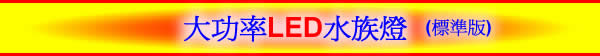 大功率LED水族燈 - 標準版