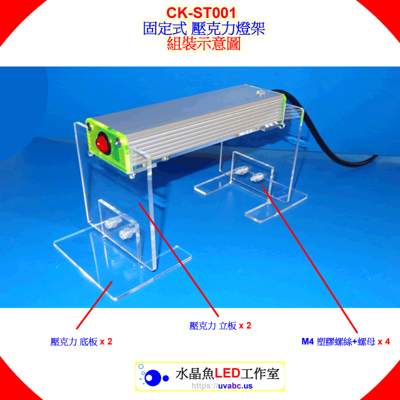 UV LED紫外燈 [配件] CK-ST005 工控 固定式 壓克力燈架 - 使用手冊 Ver.V1.0   Mar.2015 -【水晶魚LED工作室】