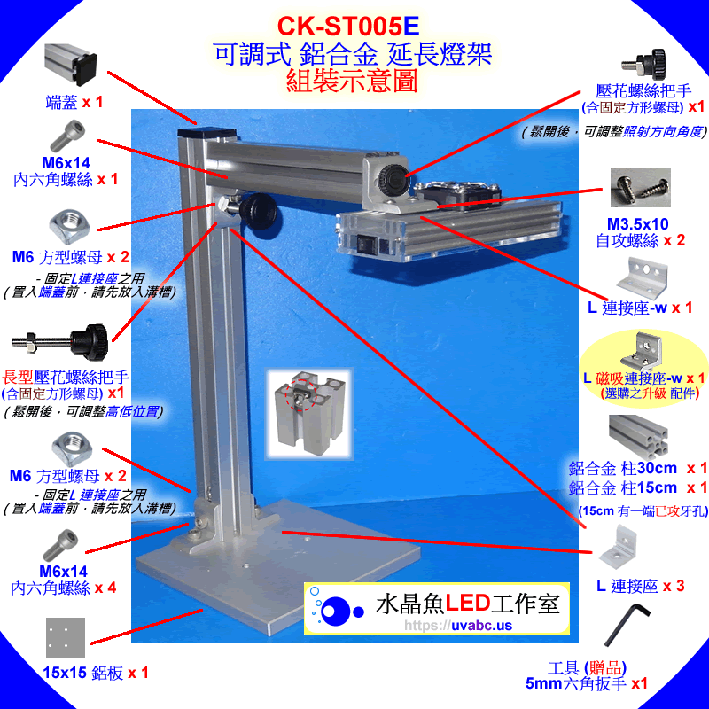 UV LED紫外燈 [配件] CK-ST005 工控可調式 鋁合金燈架 - 使用手冊 Ver.V1.0   Mar.2015 -【水晶魚LED工作室】