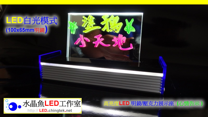 高亮度LED 明鏡/壓克力展示座 (心情告示 ) - USB留言板/手寫板/發光板/看板【水晶魚LED工作室】