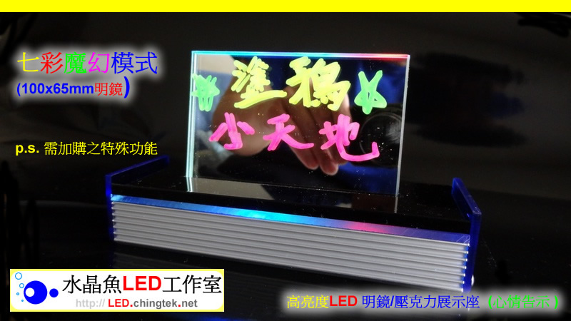 高亮度LED 明鏡/壓克力展示座 (心情告示 ) - USB留言板/手寫板/發光板/看板【水晶魚LED工作室】