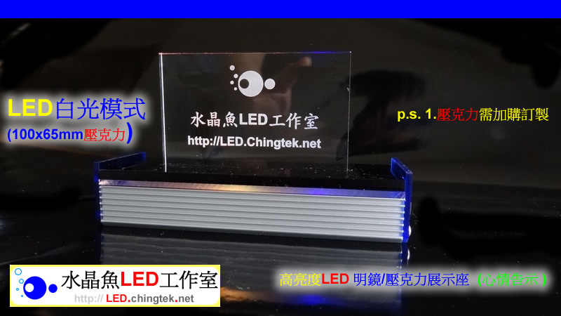 高亮度LED 明鏡/壓克力展示座 (心情告示 ) - USB留言板/手寫板/發光板/看板【水晶魚LED工作室】