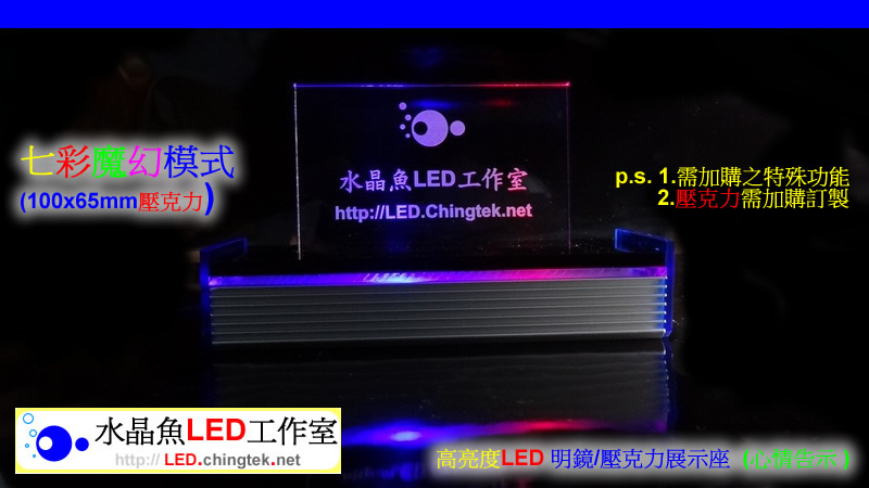 高亮度LED 明鏡/壓克力展示座 (心情告示 ) - USB留言板/手寫板/發光板/看板【水晶魚LED工作室】