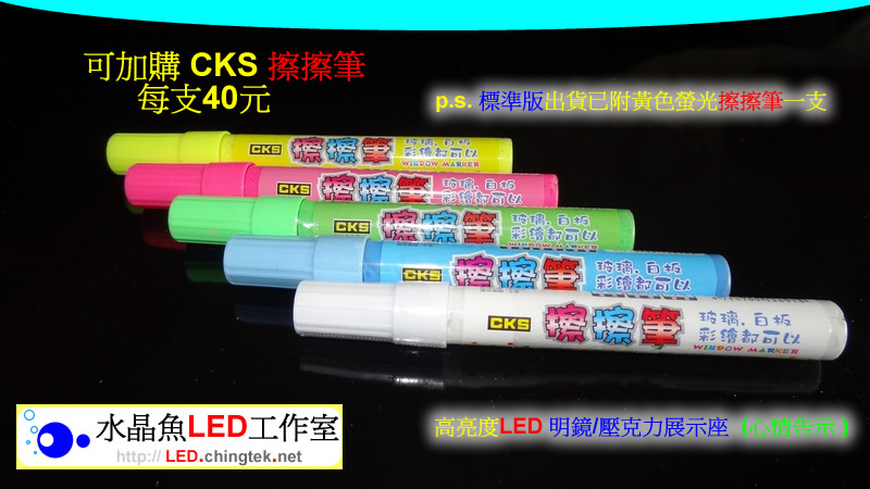 CKS螢光擦擦筆【水晶魚LED工作室】
