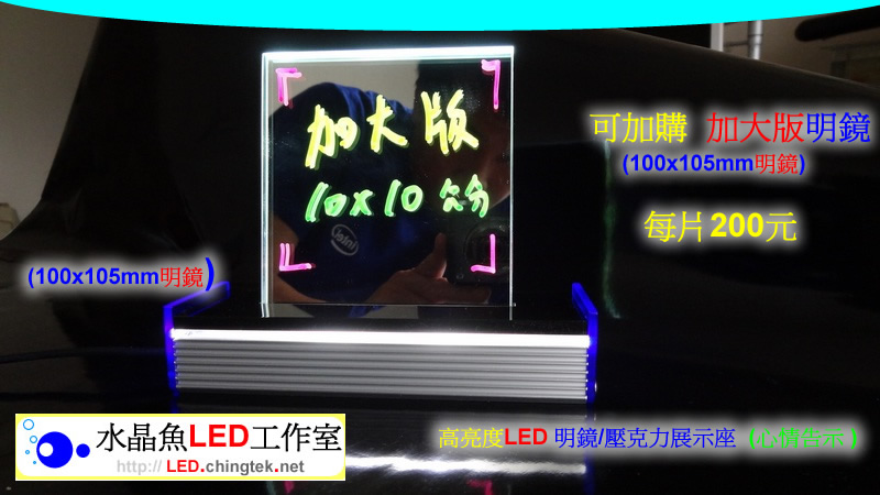 加長形 明鏡(5mm)【水晶魚LED工作室】