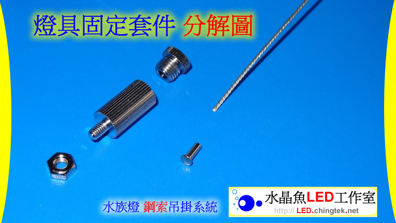 燈具 / 牆壁 固定套件 - LED 水族燈 鋼索吊掛系統