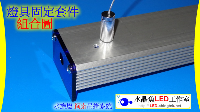 燈具 / 牆壁 固定套件 - LED 水族燈 鋼索吊掛系統