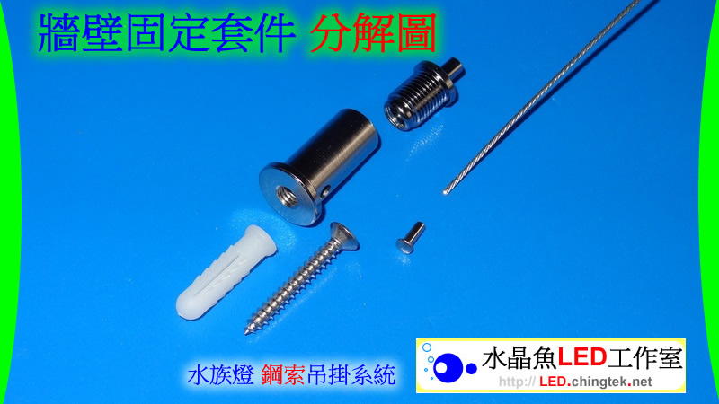 燈具 / 牆壁 固定套件 - LED 水族燈 鋼索吊掛系統