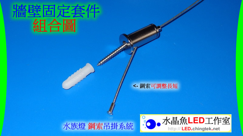 燈具 / 牆壁 固定套件 - LED 水族燈 鋼索吊掛系統
