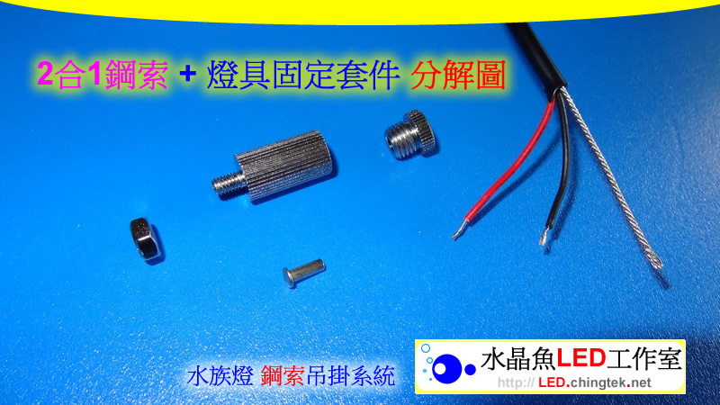 2合1鋼索(含電源線) - LED 水族燈 鋼索吊掛系統