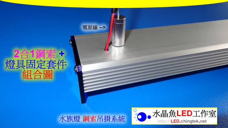 2合1鋼索(含電源線) - LED 水族燈 鋼索吊掛系統