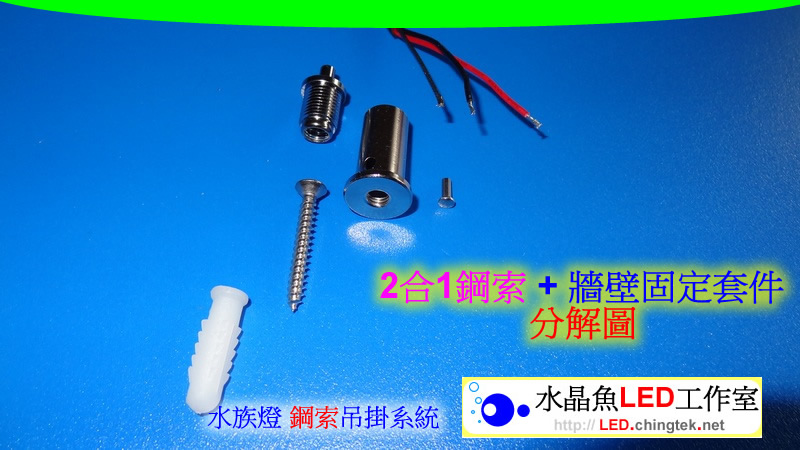 2合1鋼索(含電源線) - LED 水族燈 鋼索吊掛系統