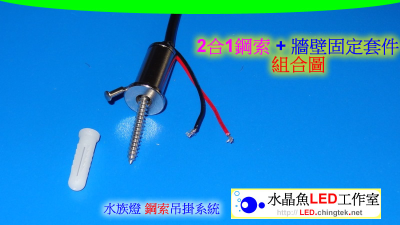 2合1鋼索(含電源線) - LED 水族燈 鋼索吊掛系統