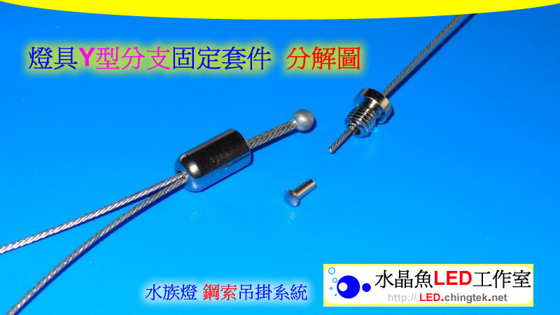 燈具Y型分支 固定套件 - LED 水族燈 鋼索吊掛系統