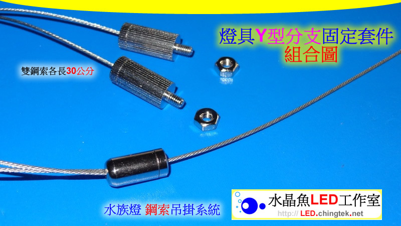 燈具Y型分支 固定套件 - LED 水族燈 鋼索吊掛系統