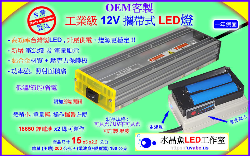 OEM 客製 12V 攜帶式 工業級LED燈 - 線光源 - 勤科國際 uvabc.us