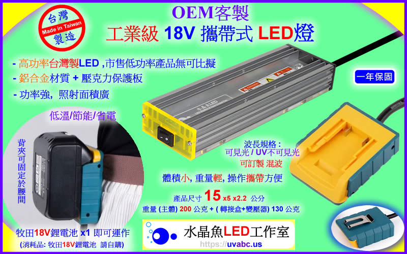 OEM 客製 18V 攜帶式 工業級LED燈 - 線光源 - 勤科國際 uvabc.us
