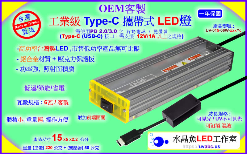 OEM 客製 Type-C 攜帶式  工業級LED燈 - 線光源 - 勤科國際 uvabc.us