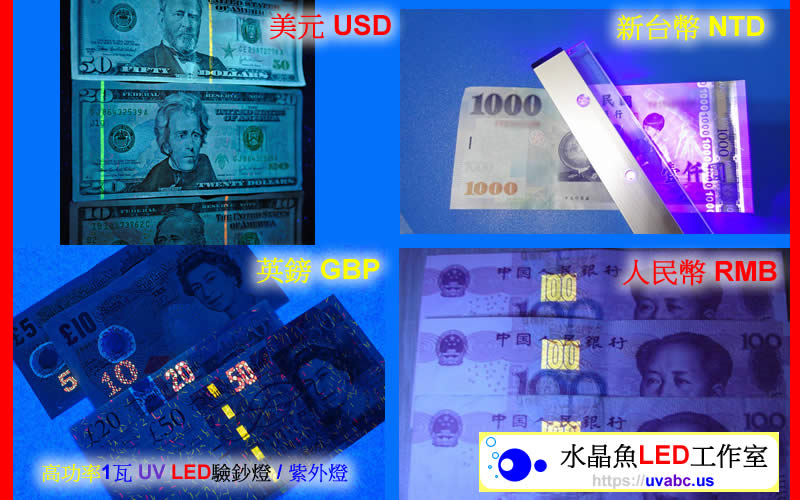 UV紫外LED燈-檢驗各國紙鈔之防偽圖案及感光纖維燈驗鈔 新台幣 NTD 美金 USD 英鎊 GBP 人民幣 RMB