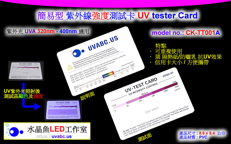 簡易型 紫外線強度測試卡 UV tester Card - CK-TT001A - 水晶魚LED - uvabc.us