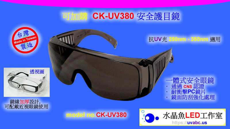 UV LED紫外燈 (UVA 365/385/395/405nm)- CK-UV380 高效能 抗UV 安全護目鏡