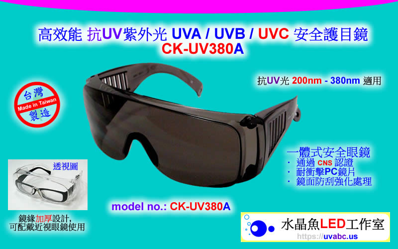 UV LED紫外燈 (UVA 365/385/395/405nm)- CK-UV380A 高效能 抗UV 安全護目鏡
