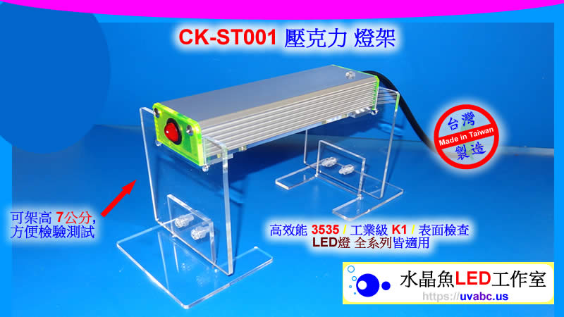UV LED紫外燈 (UVA 365/385/395/405nm)- 水晶魚 CK-ST001 壓克力燈架