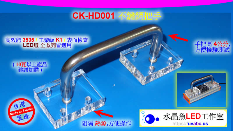 UV LED紫外燈 (UVA 365/385/395/405nm)- CK-HD001 U型 把手