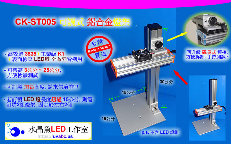 UV紫外LED燈 (UVA 365/385/395/405nm)- 水晶魚 CK-ST005 可調式 鋁合金燈架
