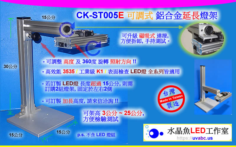 UV紫外LED燈 (UVA 365/385/395/405nm)- 水晶魚 CK-ST005E 可調式 鋁合金 延長燈架