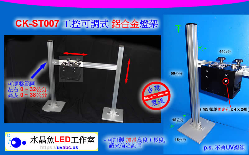 UV LED紫外燈 (UVA 365/385/395/405nm)- CK-ST007 工控可調式 鋁合金燈架