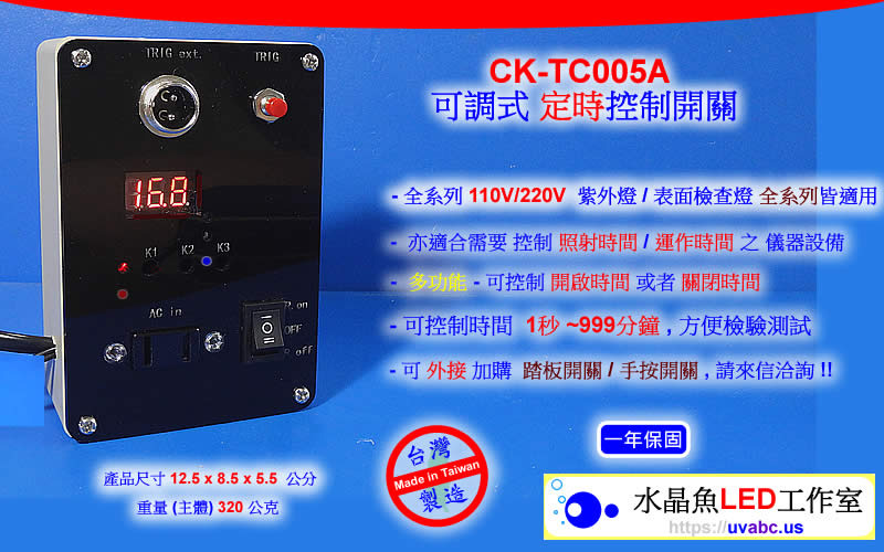 UV LED紫外燈 (UVA 365/385/395/405nm)- CK-ST007 可調式 定時控制開關