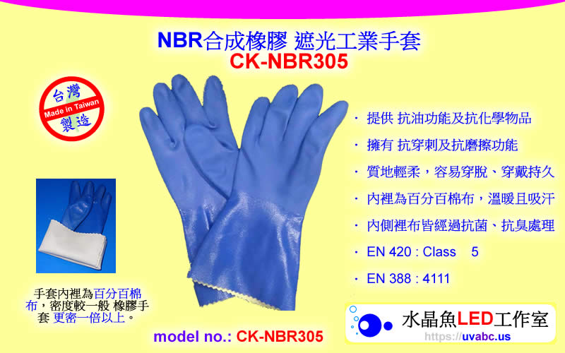 UV LED紫外燈 (UVA 365/385/395/405nm)- 水晶魚 CK-NBR305 NBR合成橡膠 遮光工業手套
