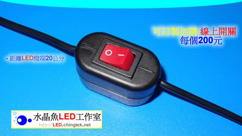 訂製加購 線上開關 ( 離LED燈端20公分 )【水晶魚LED工作室】
