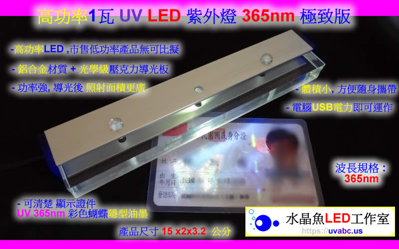 UV紫外LED燈-檢驗各國有價證券(身分證/支票/股票)之防偽圖案及感光纖維