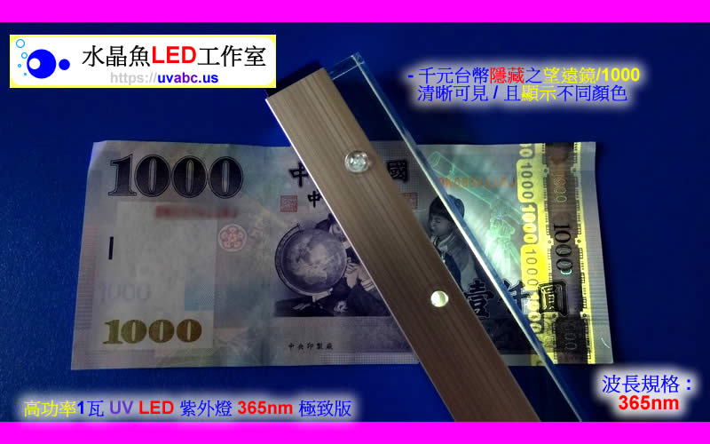 高功率 USB 驗鈔燈 UV LED紫外燈 (UVA 365nm)-檢驗 紙鈔2【水晶魚LED工作室】