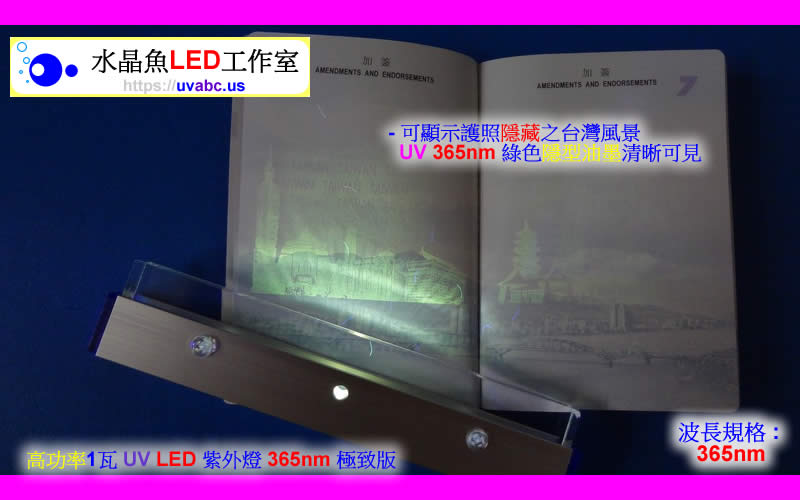 UV紫外LED燈-檢驗各國護照之防偽圖案及感光纖維