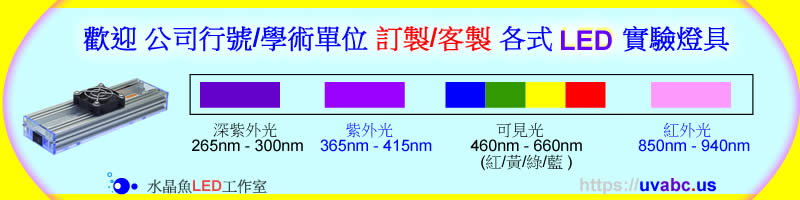 【水晶魚LED工作室 】歡迎 公司行號/學術單位 訂製/客製 各式 UV LED 實驗燈具
