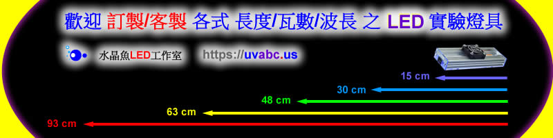 【水晶魚LED工作室 】歡迎 公司行號/學術單位 歡迎 訂製/客製 各式 長度/瓦數/波長 之 UV LED 實驗燈具-紫外燈 UV LED 紫外線燈 UV固化燈 紫外光燈-UV膠固化/螢光劑三防膠(Conformal Coating)檢測/UV固化設備
