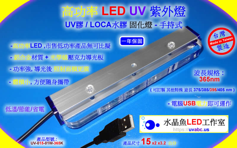 輕便 USB 極致版 UV LED紫外燈 UV固化燈 (UVA 365/385/395/405nm)-工業檢測鑑識/可固化UV膠/無塵室檢查落塵及殘膠/螢光劑測試/PCBA防水膠(Conformal Coating)塗布/黑光燈/黑燈管