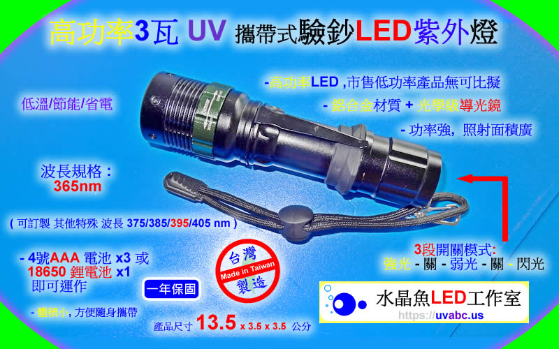 高功率 攜帶式 驗鈔燈 UV紫外LED燈 (UVA 365nm)-檢驗 紙鈔/信用卡及有價證券/護照/支票 之 感光纖維/防偽圖案/隱形螢光油墨-【水晶魚LED工作室】