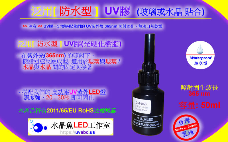 UV LED紫外燈 (UVA 365/385/395/405nm)- 水晶魚 泛用[防水型] UV膠 (光硬化樹脂,玻璃或水晶 貼合)